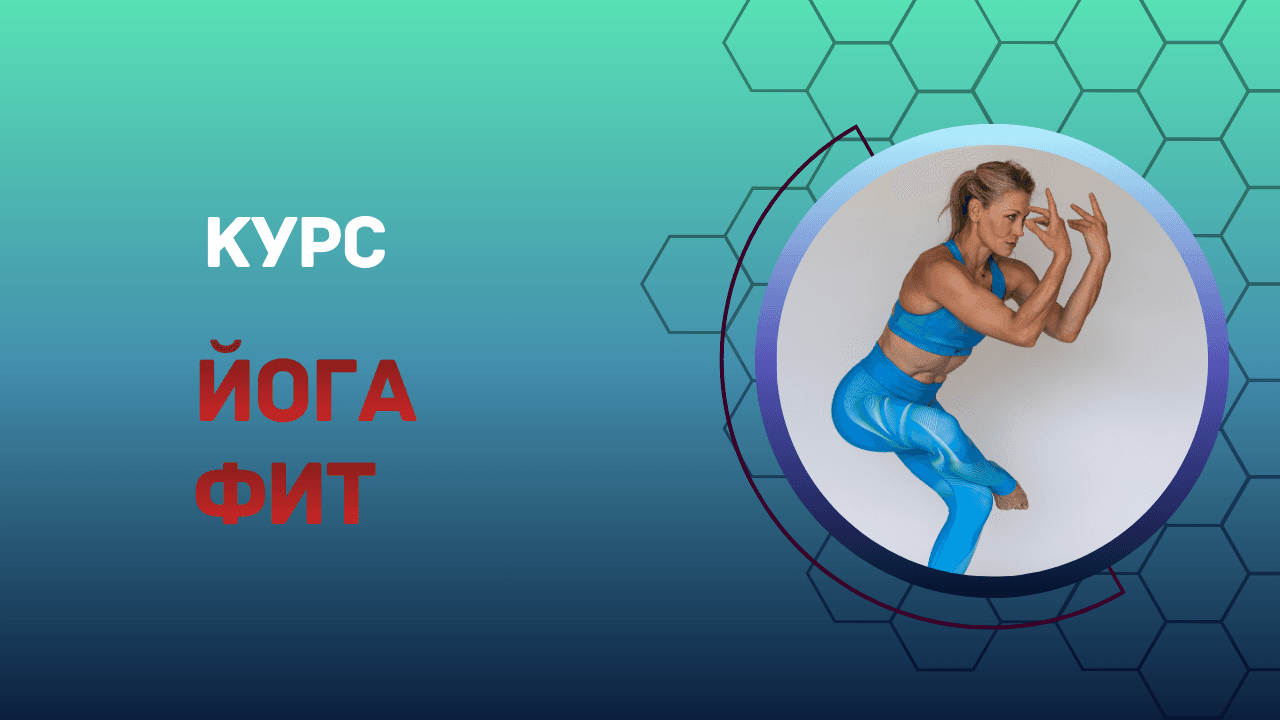 Йога Фит для женщин 