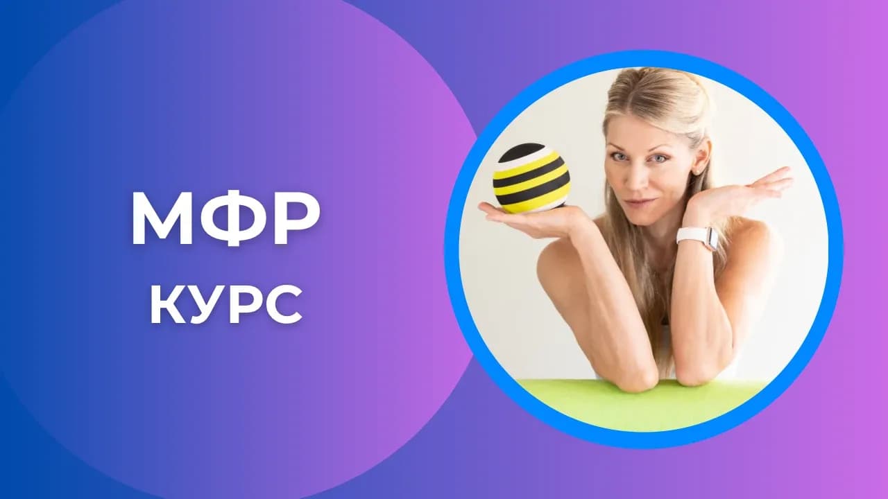 Курс «МФР» 