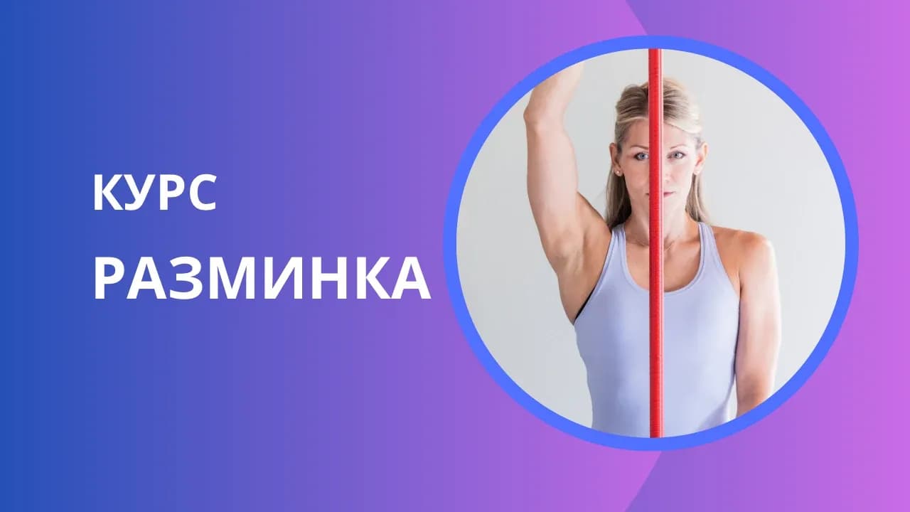 Курс «РАЗМИНКИ»