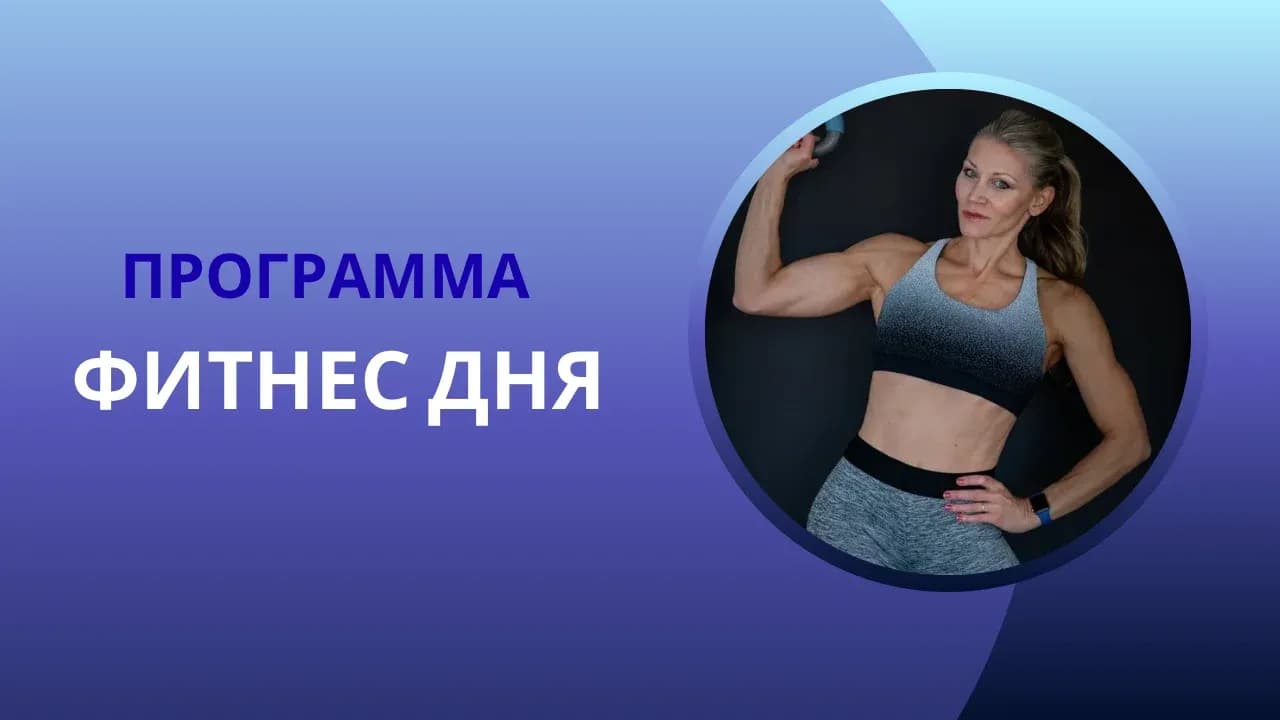 Программа «ФИТНЕС ДНЯ»