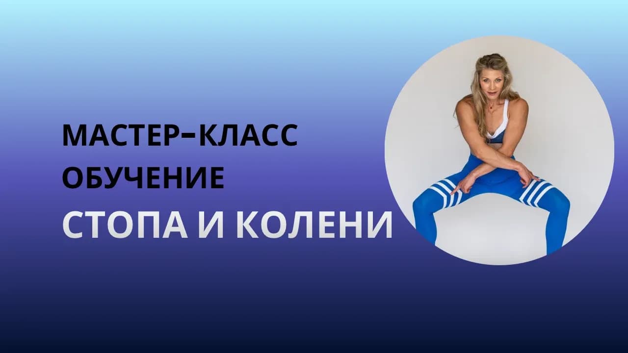 Интенсив «Раскрытая стопа и Активные колени»