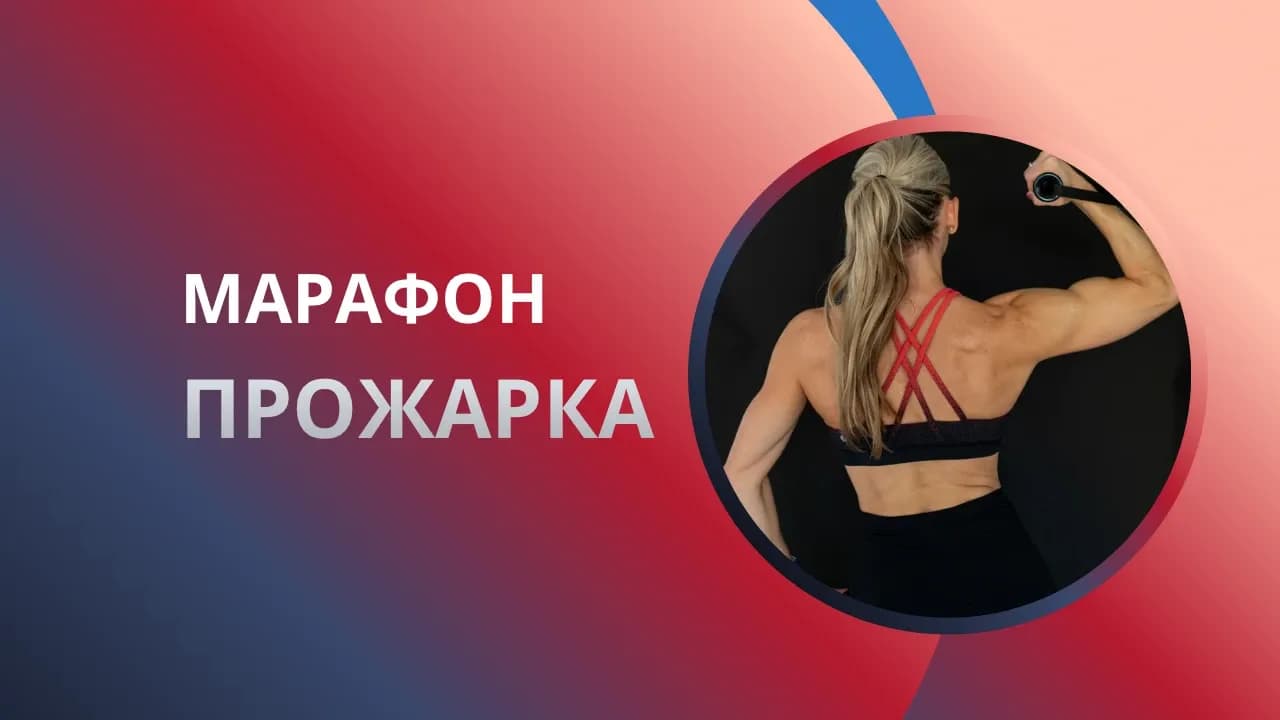 Марафон «ПРОЖАРКА» — интенсивные тренировки для похудения и тонуса