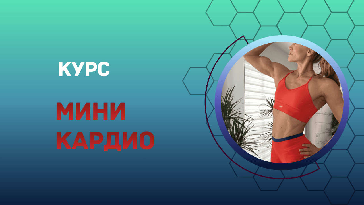 Курс «Мини-Кардио»