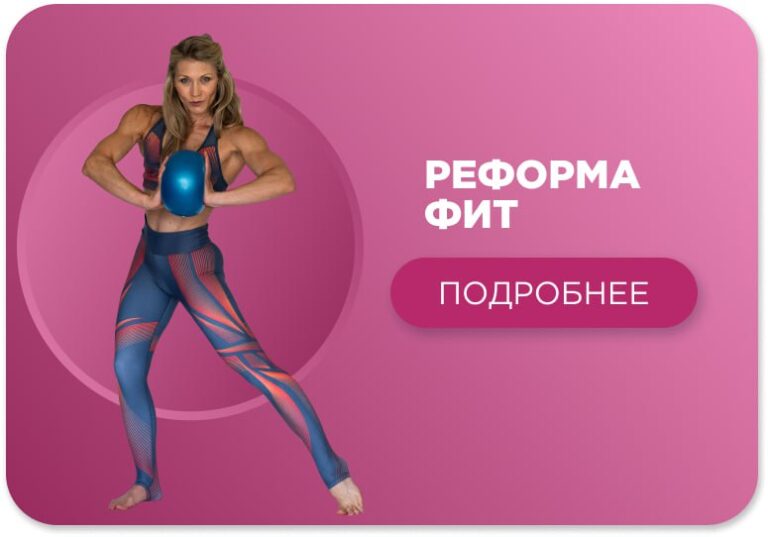 ReФормаАFit